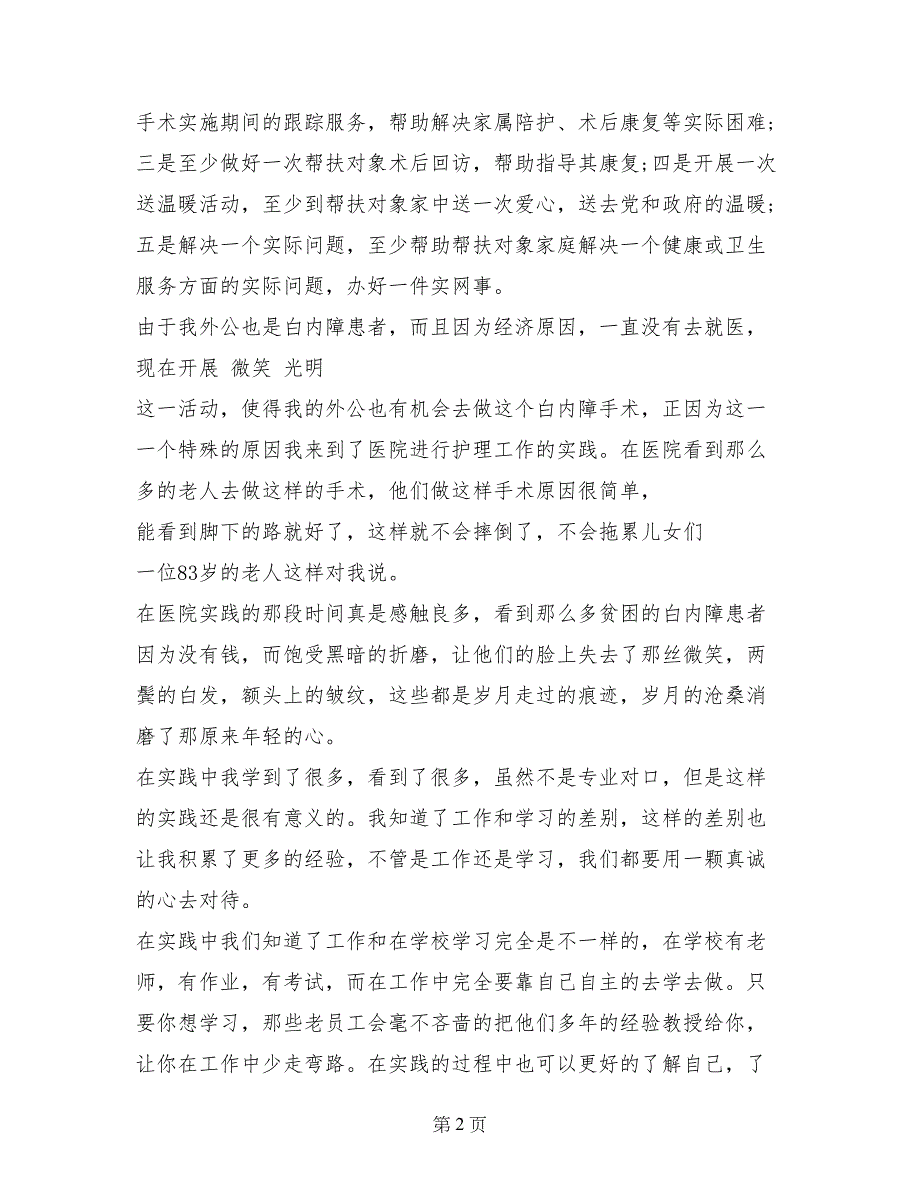 2017年医学专业医院社会实践报告_第2页