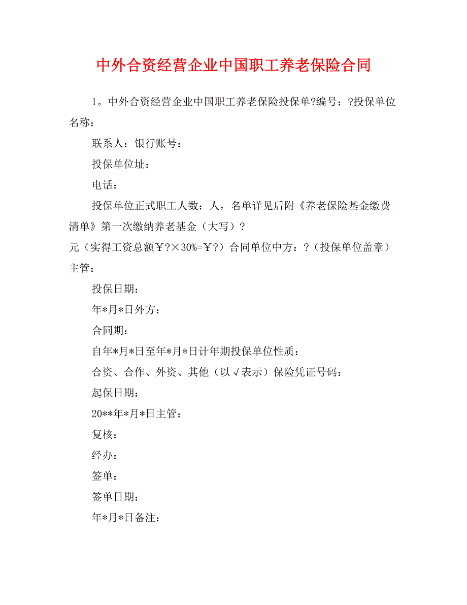 中外合资经营企业中国职工养老保险合同_第1页