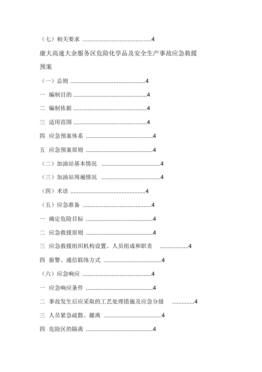 康大高速大余服务区应急预案汇编_第2页