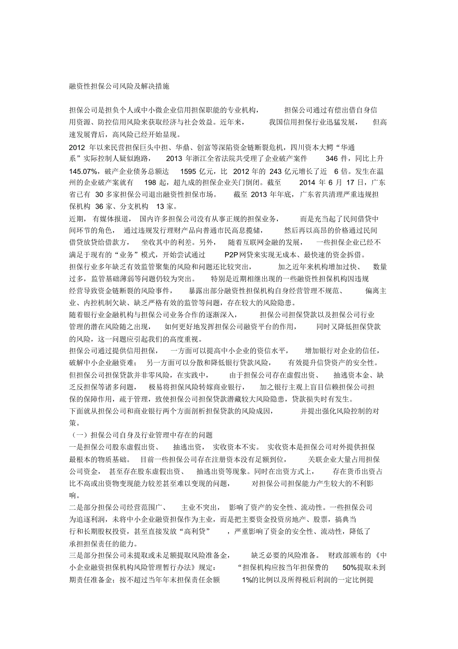 融资性担保公司风险及解决措施_第1页
