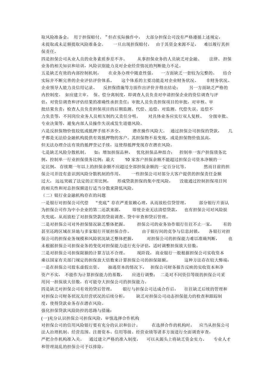 融资性担保公司风险及解决措施_第2页