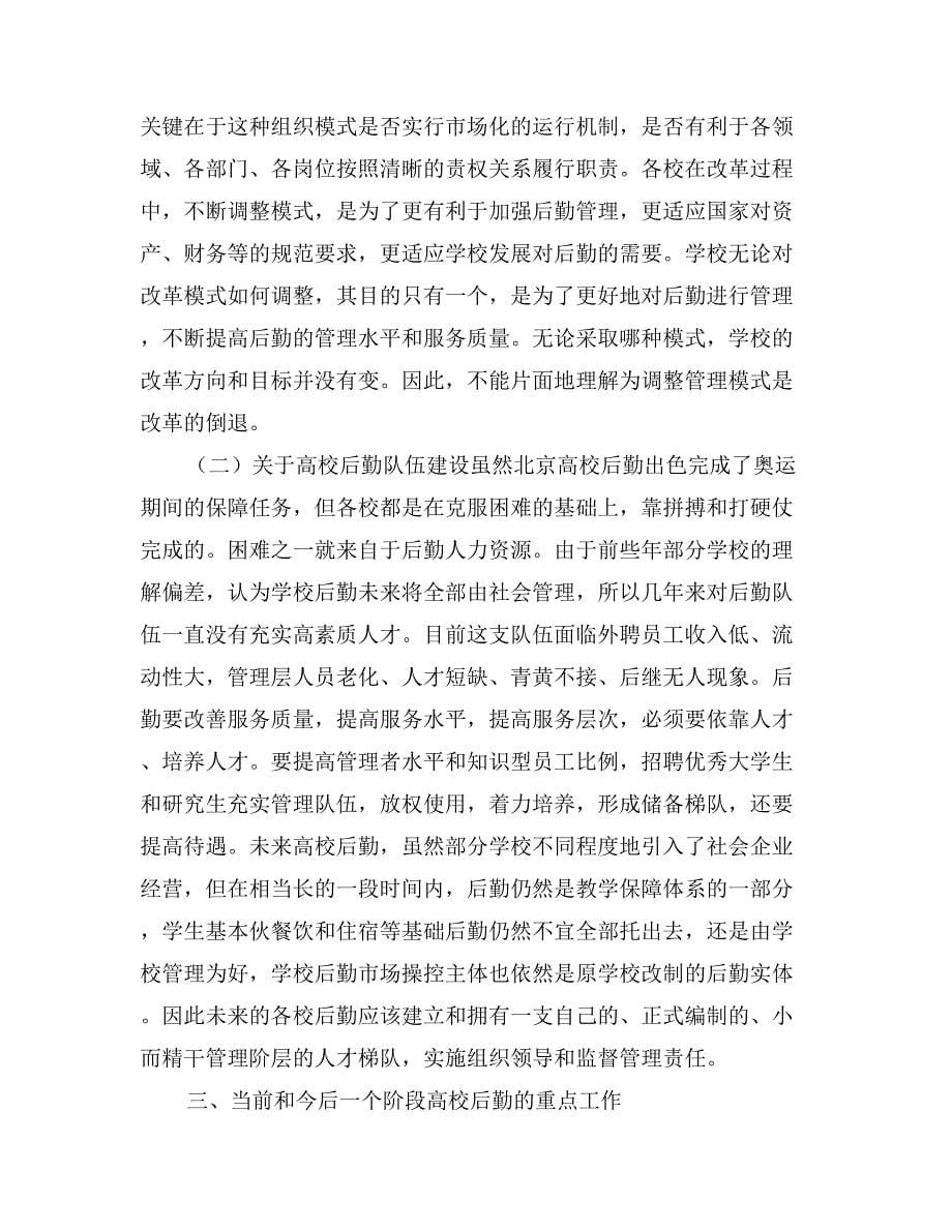 在北京高校后勤XX年表彰总结会上的讲话_第5页