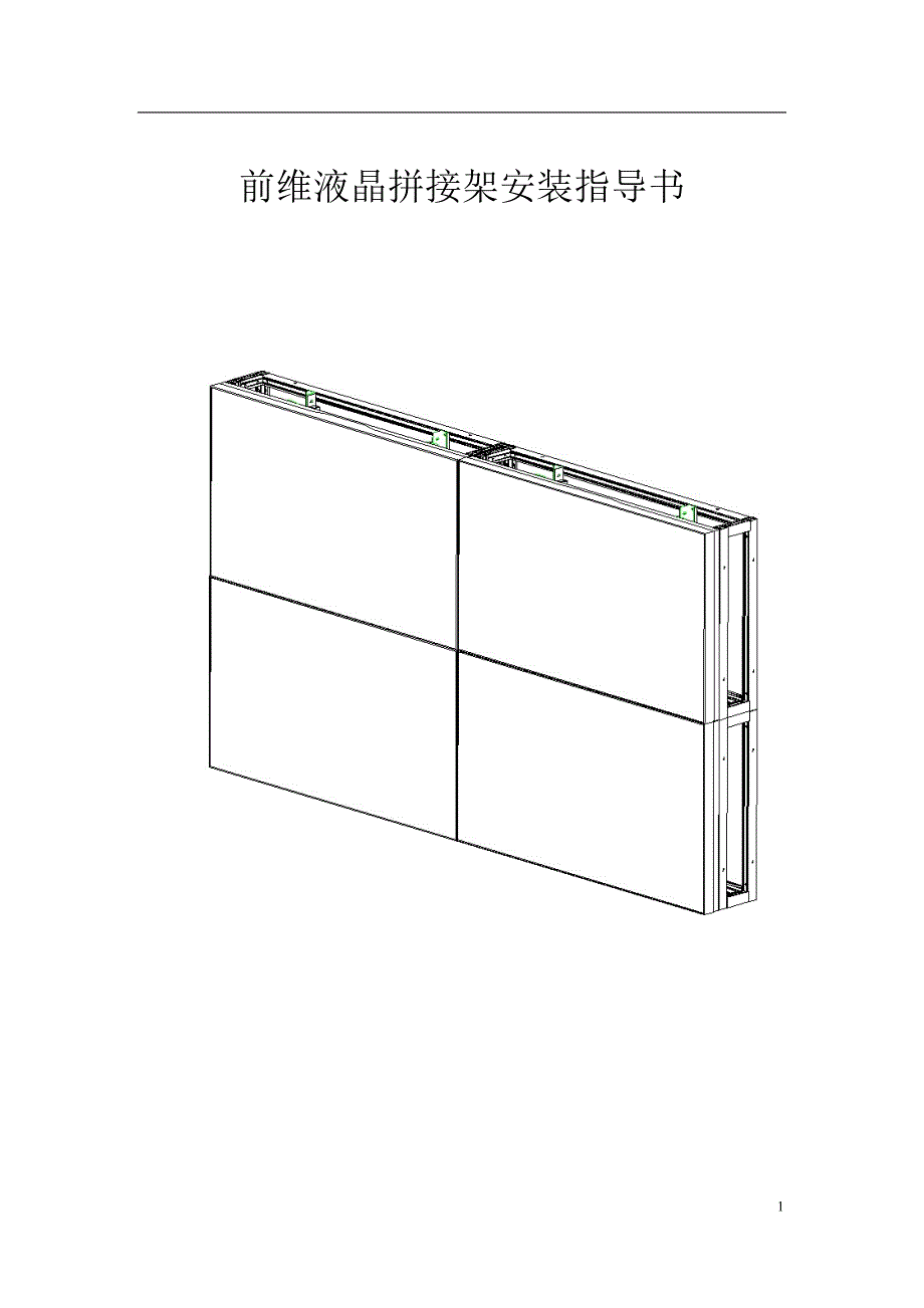 前维液晶拼接架安装指导书_第1页