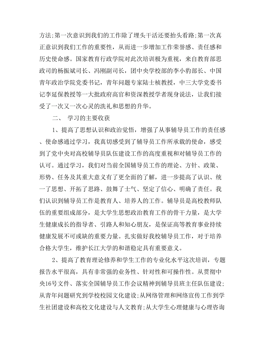 参加全国高校辅导员班主任培训班学习心得_第2页