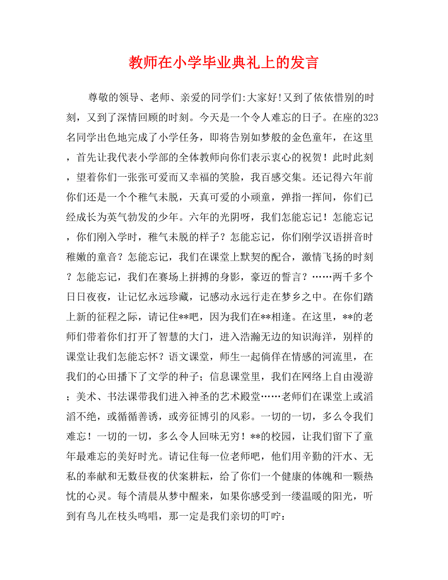 教师在小学毕业典礼上的发言_第1页