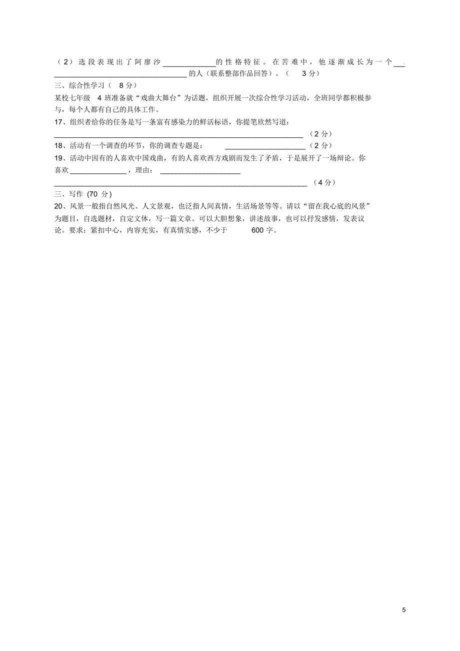 莆田市季郊尾、枫亭五校小片区学七级语文下学期期中试题创新_第5页