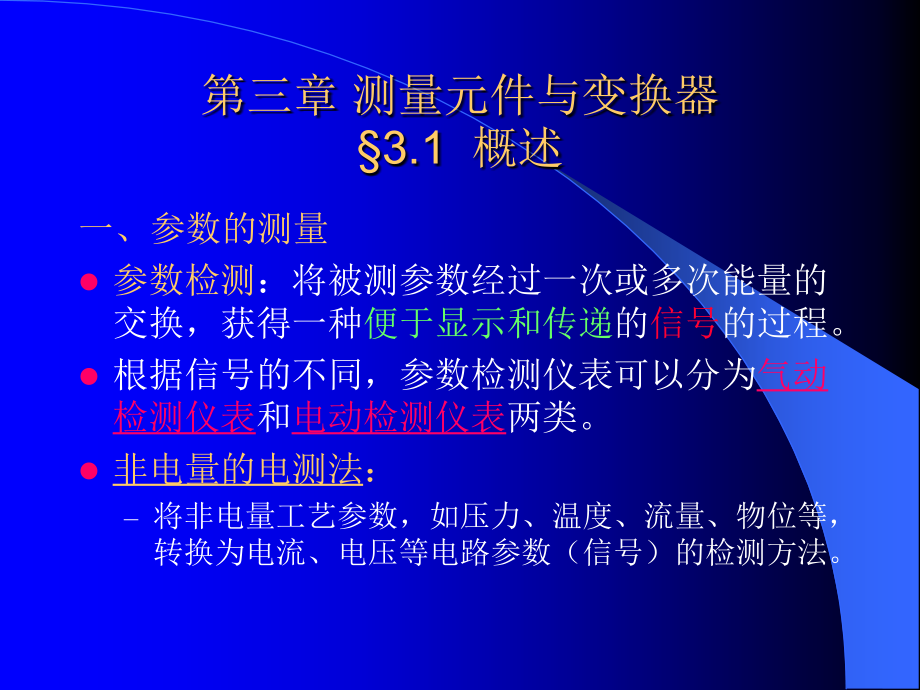 第三章测量元件与变换器§3.1概述_第1页