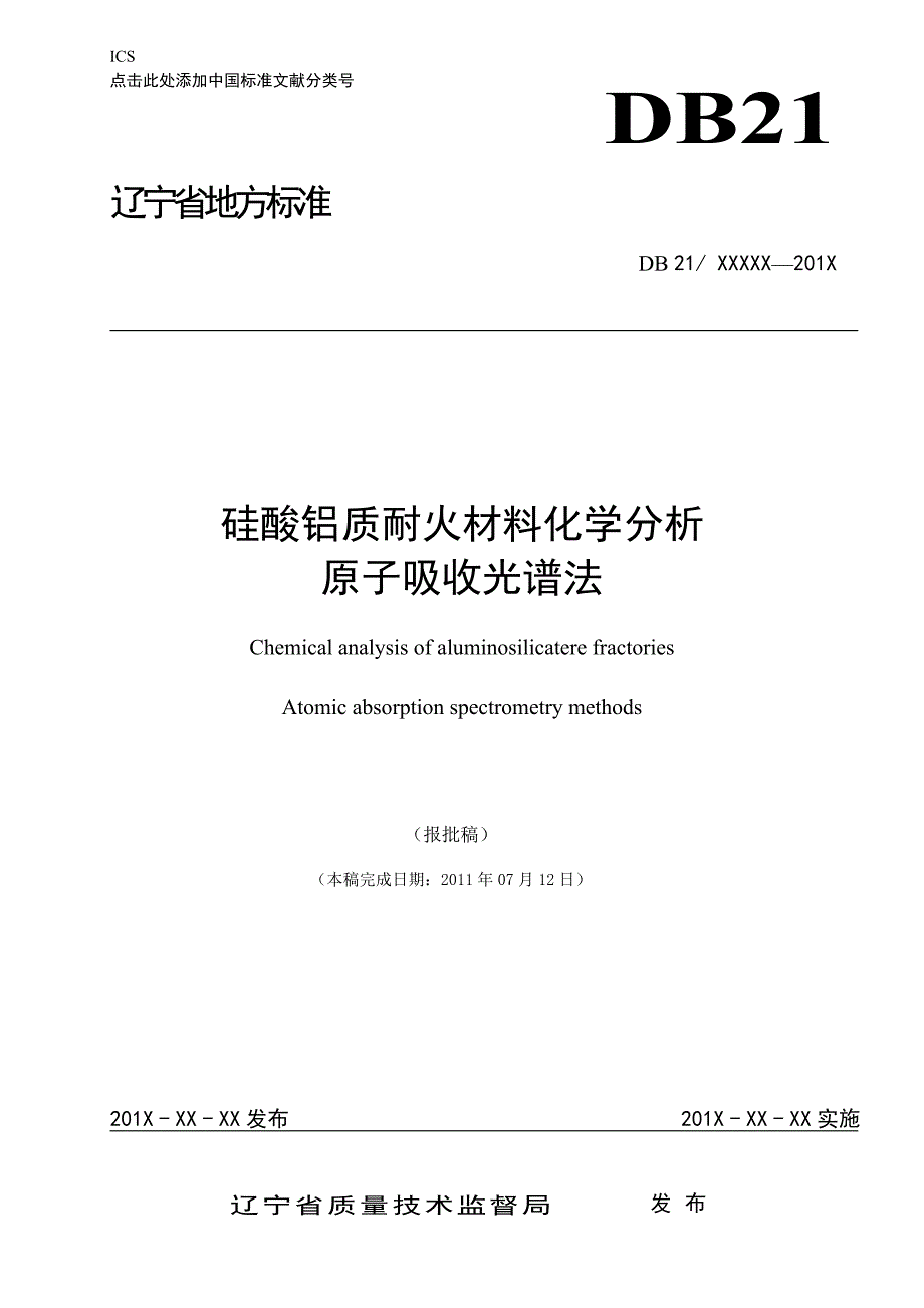 硅酸铝质耐火材料化学分析原子吸收光谱法_第1页