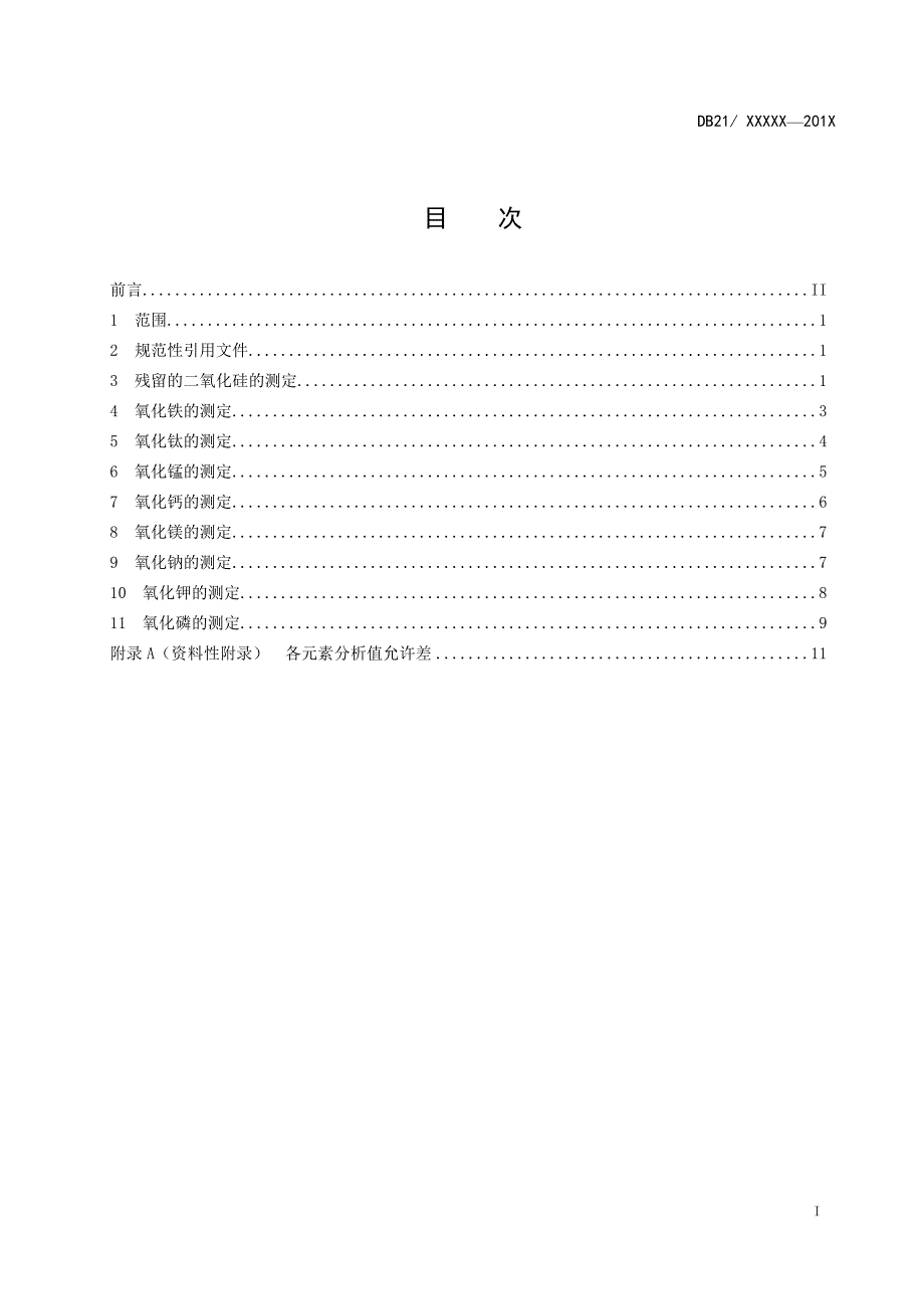 硅酸铝质耐火材料化学分析原子吸收光谱法_第3页