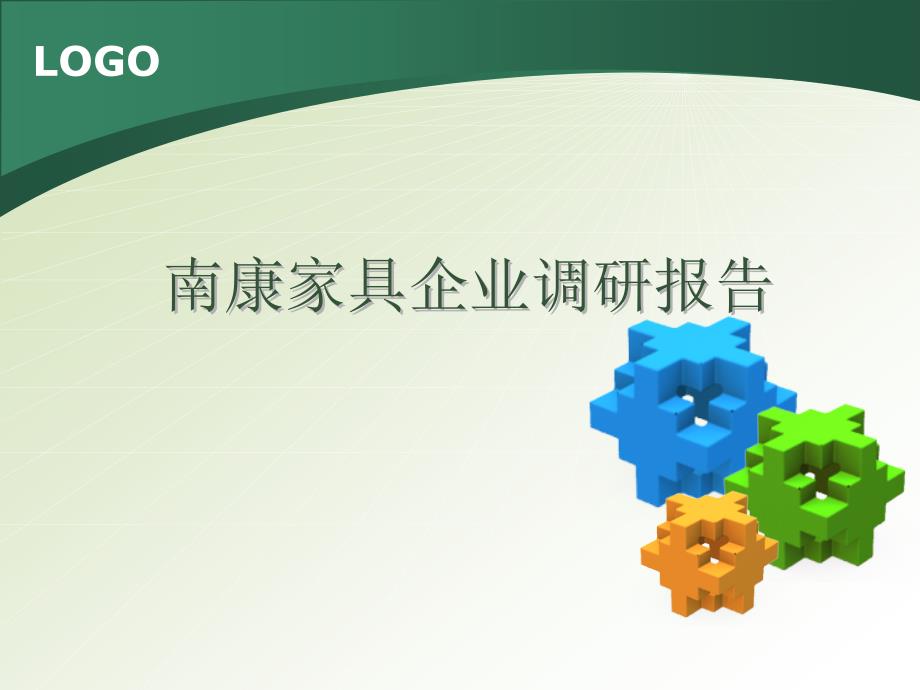 南康家具企业调研报告(定稿)_第1页