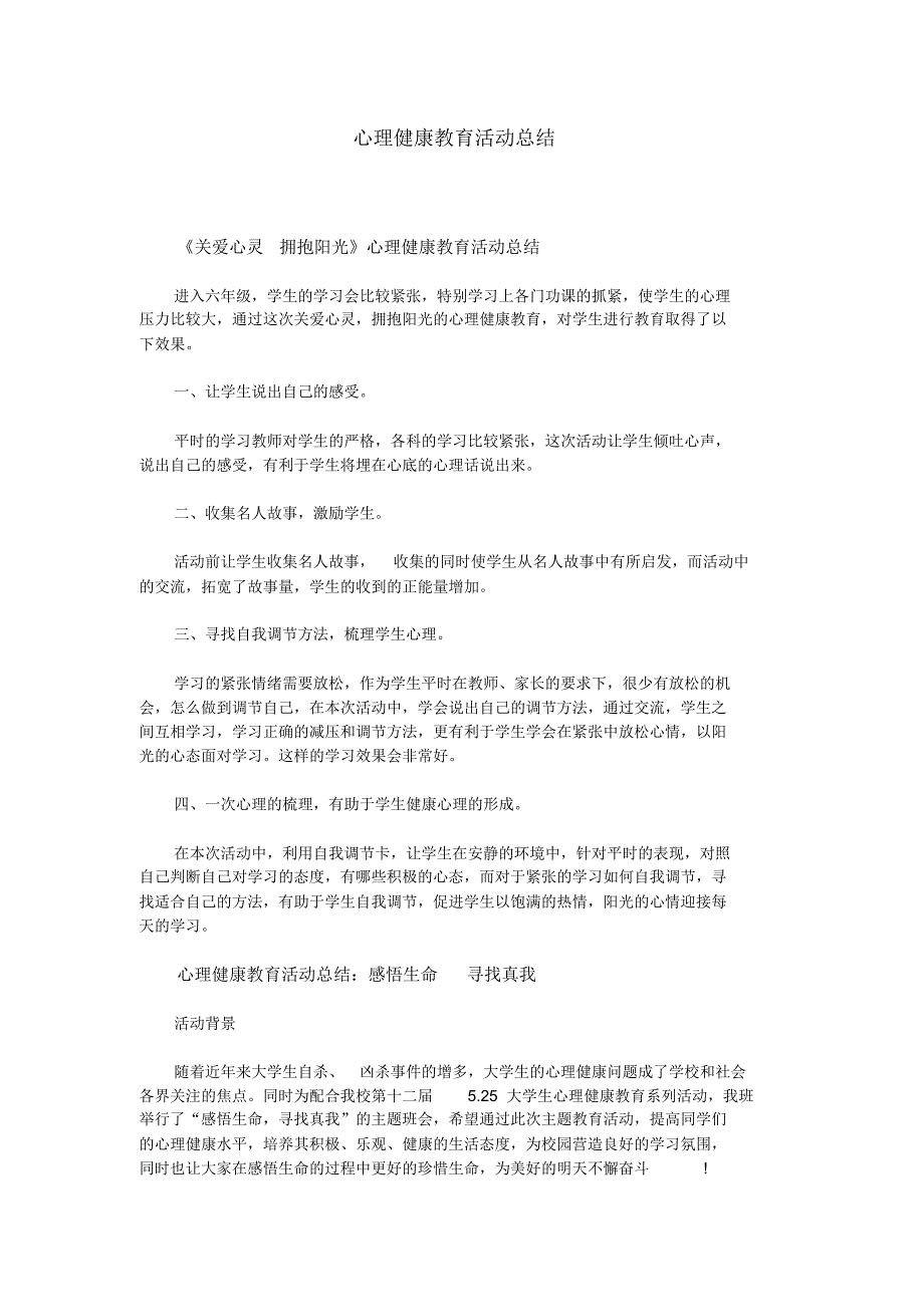 心理健康教育活动总结_第1页