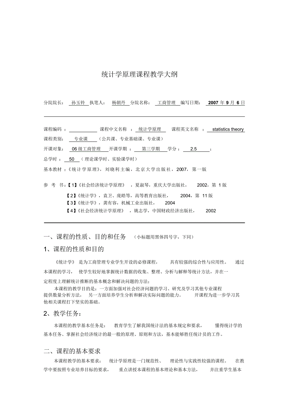 统计学原理教学大纲_第1页