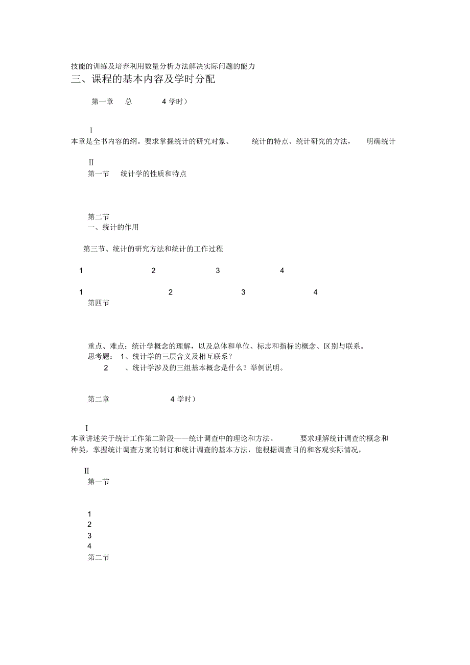 统计学原理教学大纲_第2页