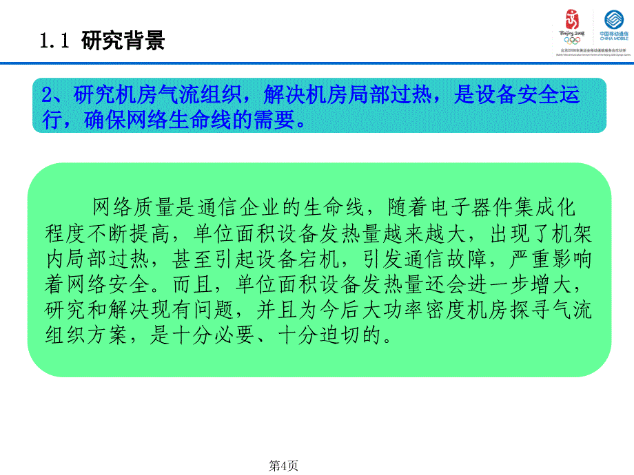 核心机房热岛问题的研究_第4页