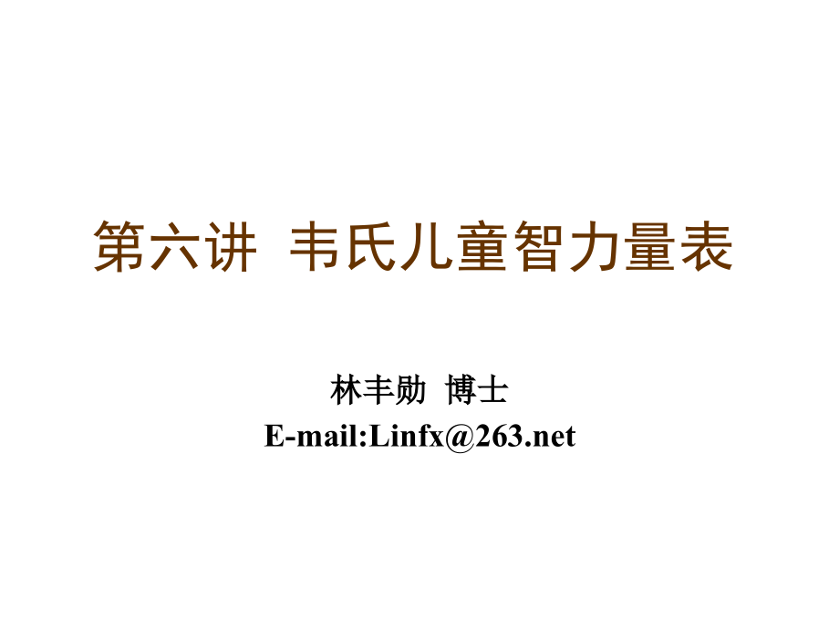 第六讲 韦氏儿童智力量表_第1页