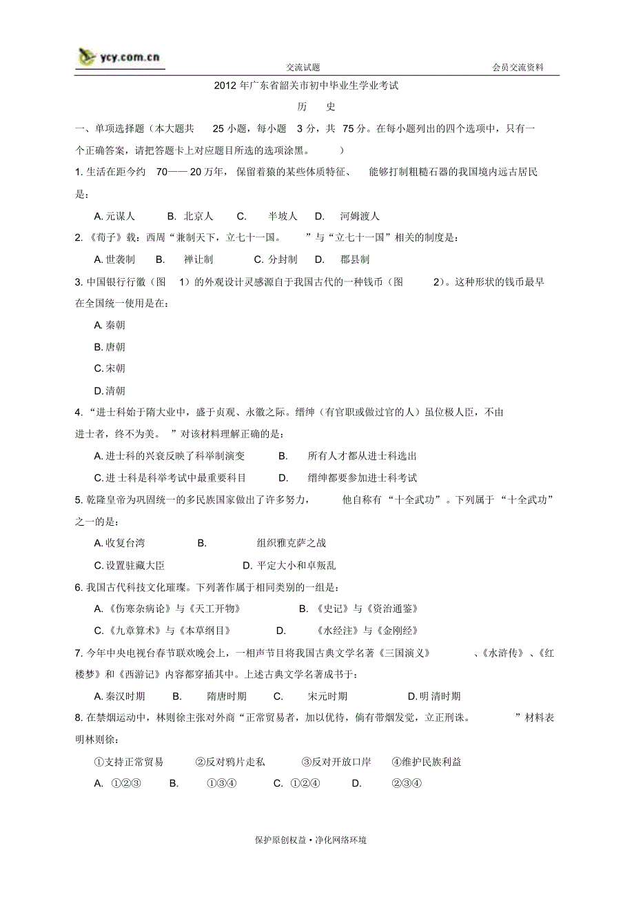 广东省韶关市2012年中考试题——历史试卷_第1页