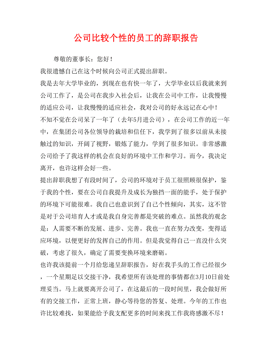 公司比较个性的员工的辞职报告_第1页