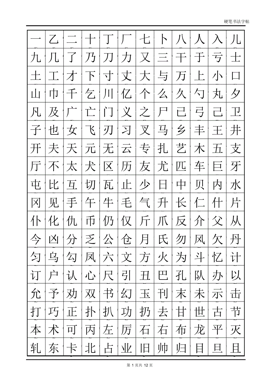 常用汉字2500临摹字帖(自制)_第1页