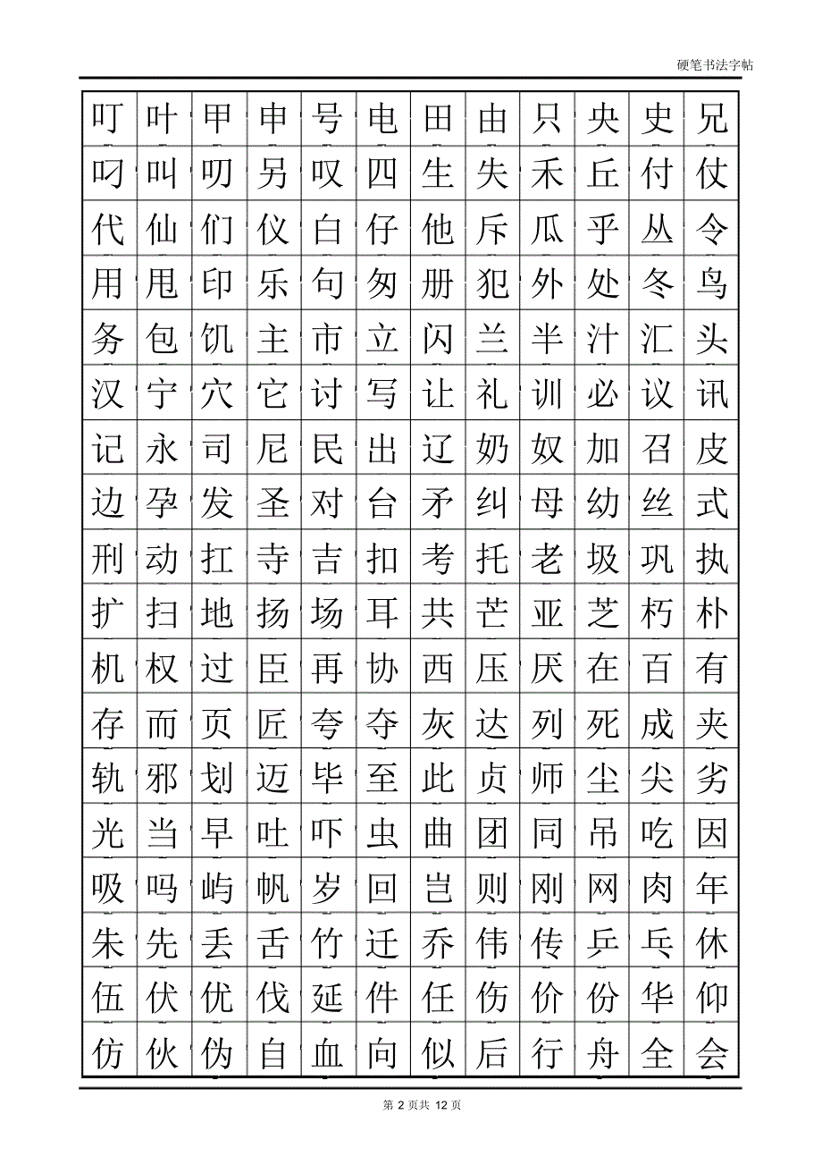 常用汉字2500临摹字帖(自制)_第2页