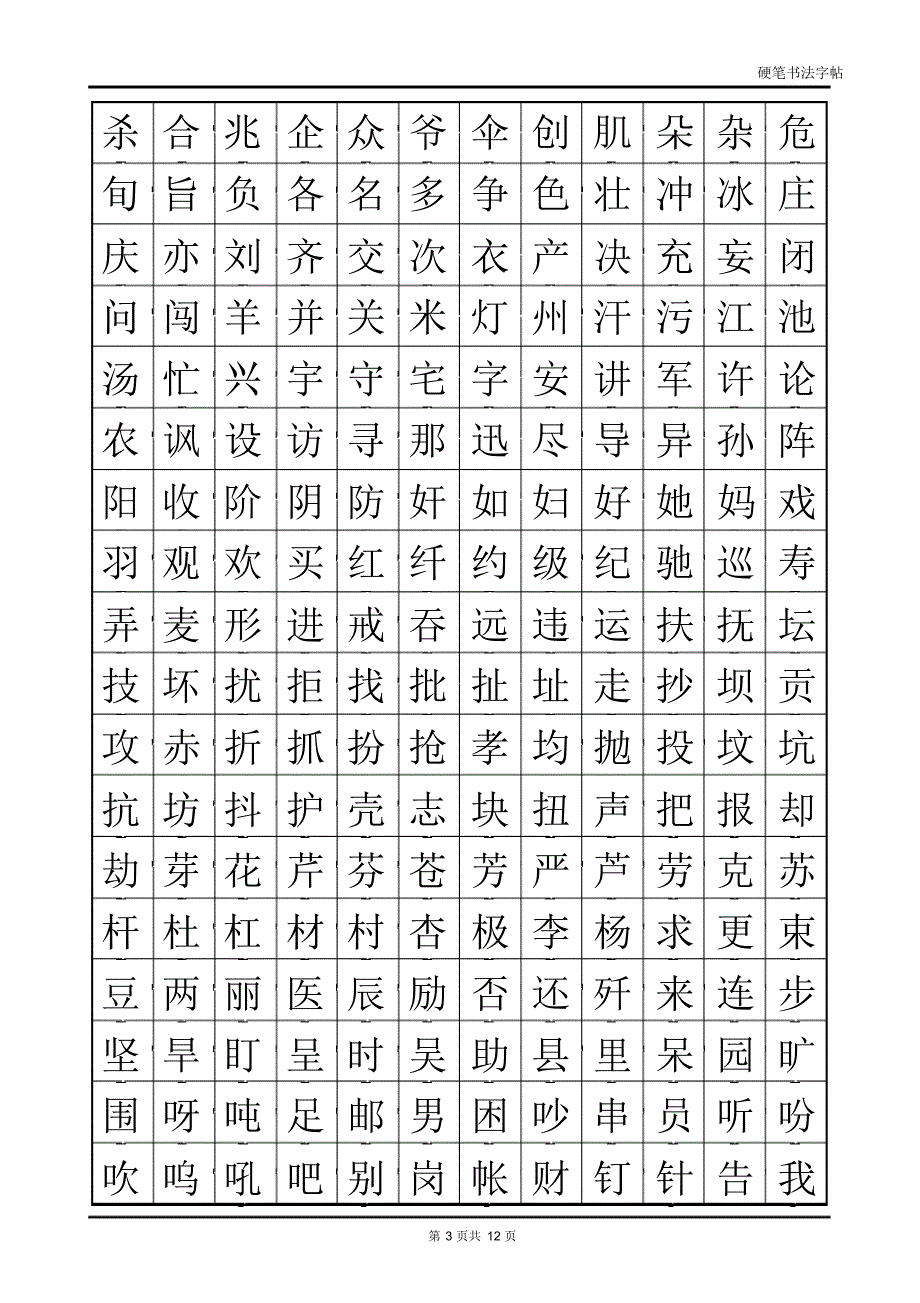 常用汉字2500临摹字帖(自制)_第3页