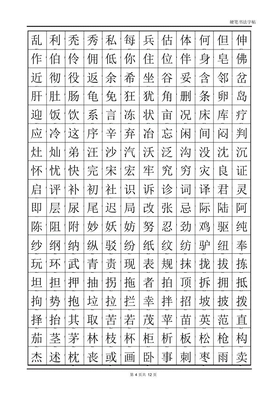 常用汉字2500临摹字帖(自制)_第4页