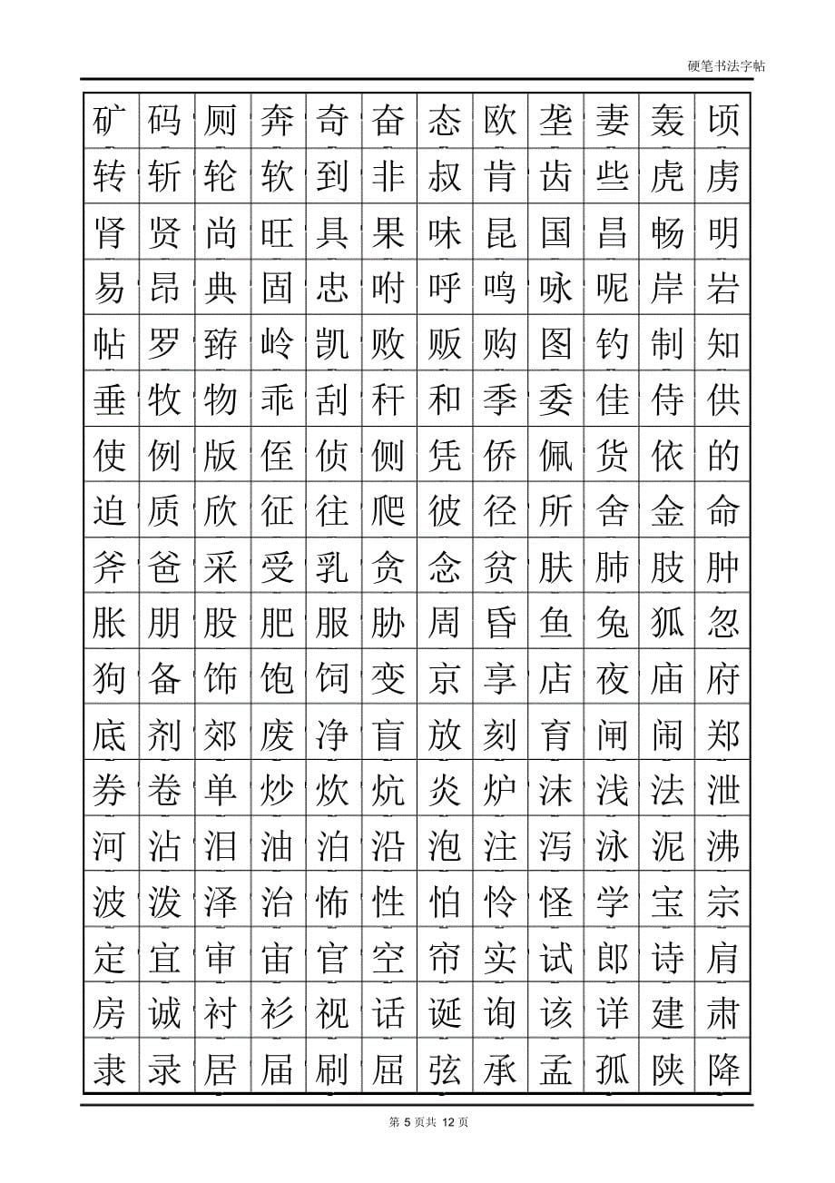 常用汉字2500临摹字帖(自制)_第5页