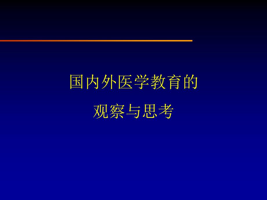 国内外医学教育的_第1页