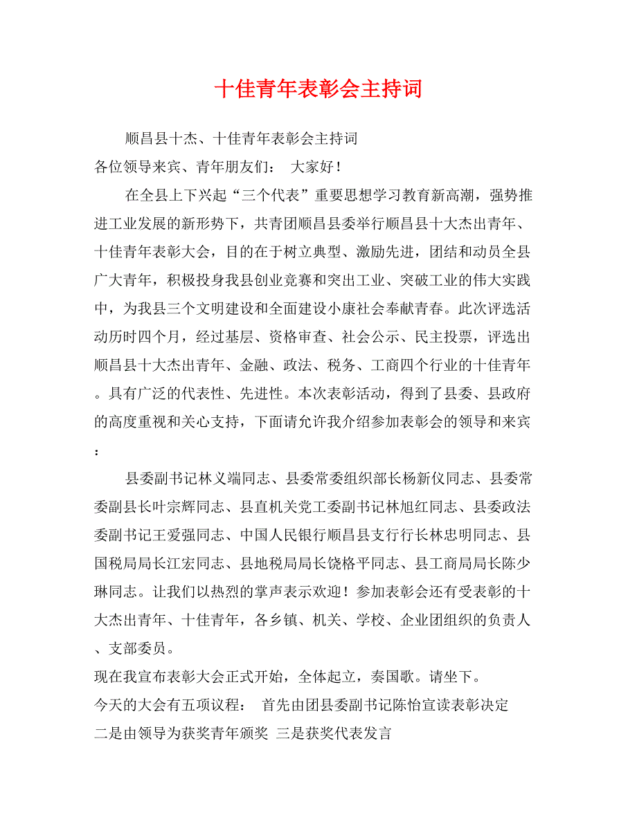 十佳青年表彰会主持词_第1页