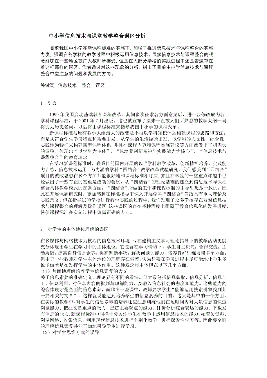 中小学信息技术与课堂教学整合误区分析_第1页