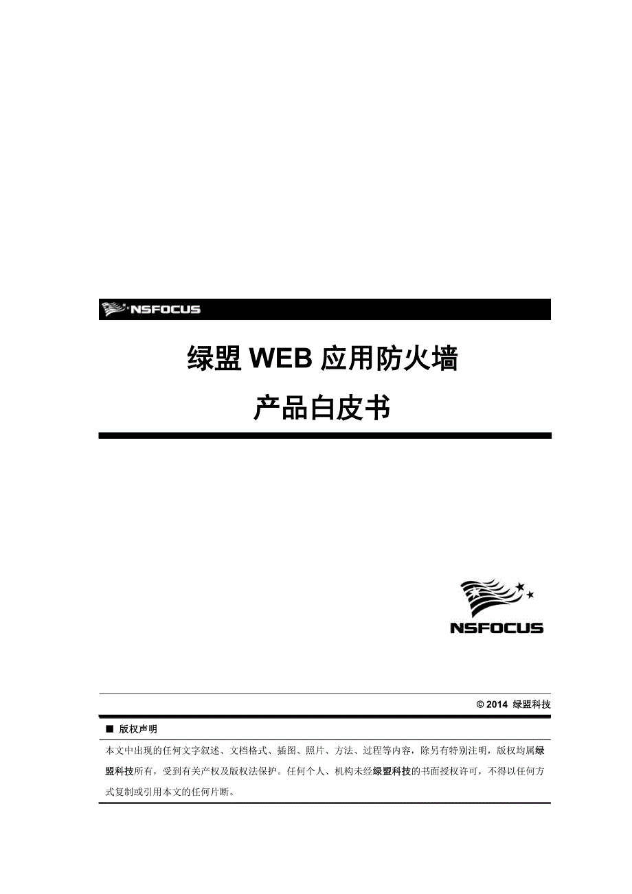 绿盟WEB应用防火墙_第1页