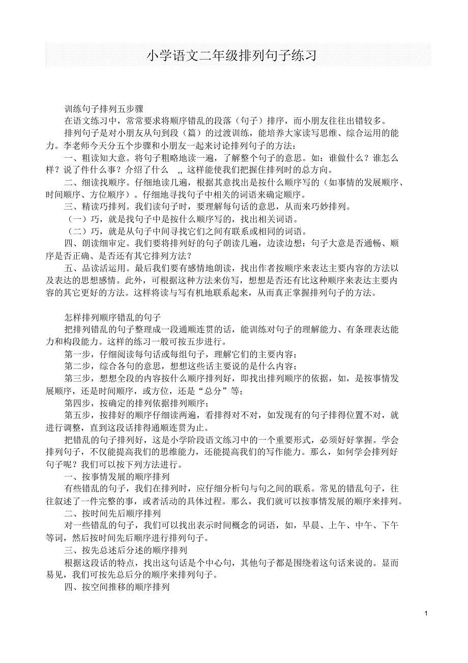 小学语文二年级排列句子练习_第1页