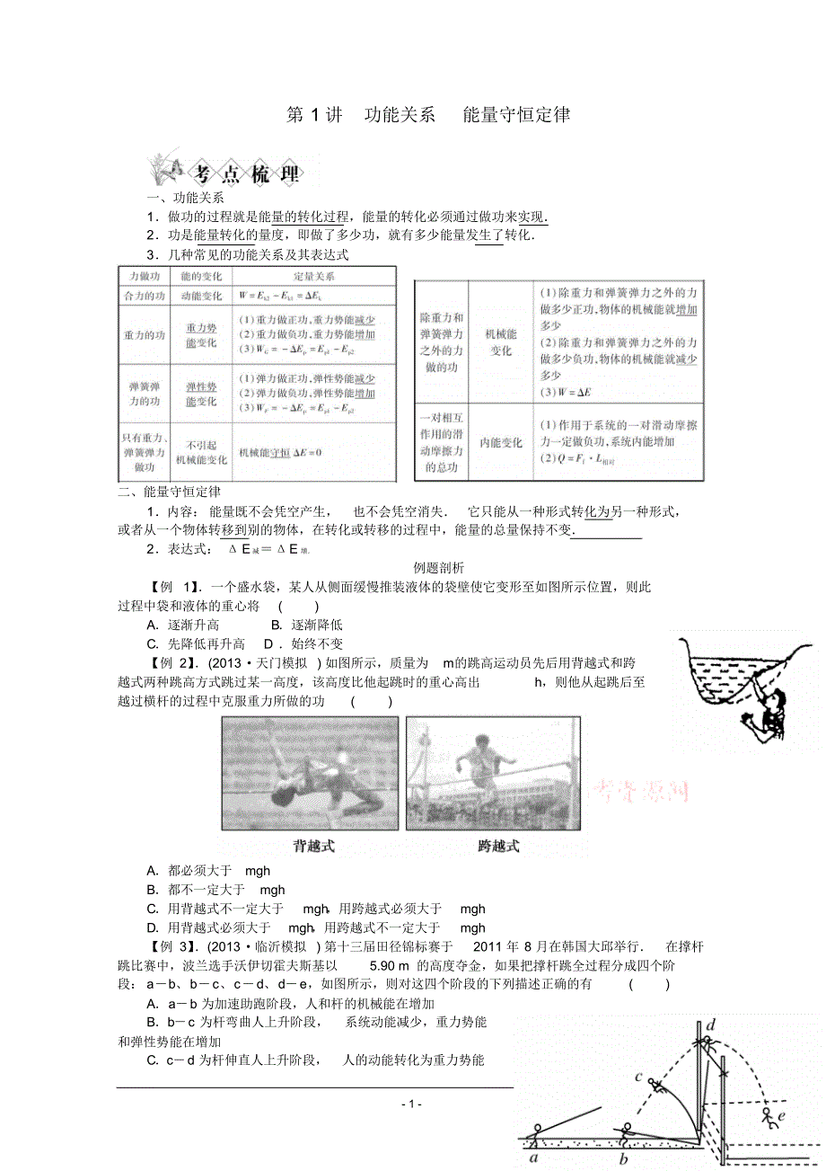 第1讲功能关系能量守恒定律学生版_第1页