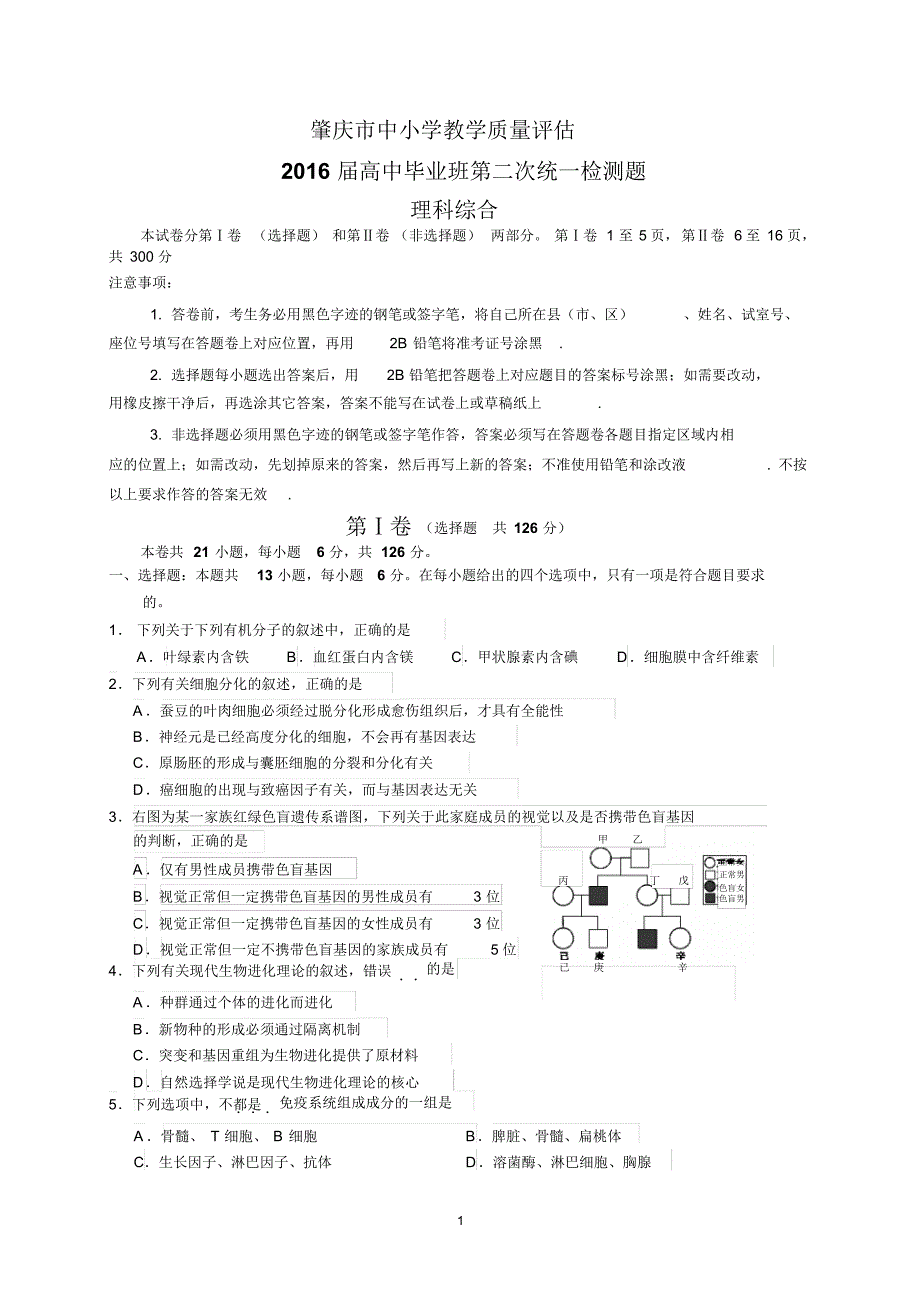 肇庆市2016届高中毕业班第二次统一检测(理综)_第1页