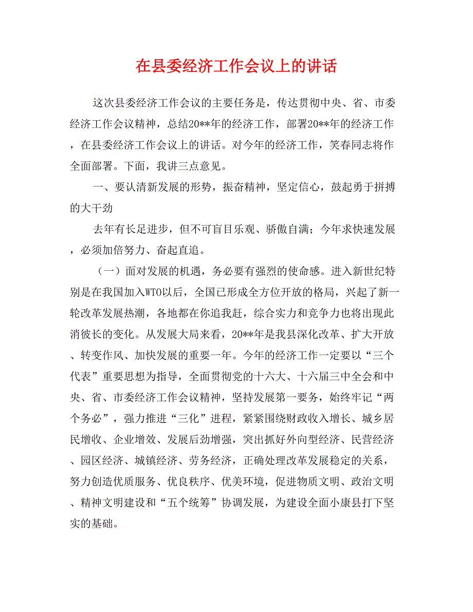 在县委经济工作会议上的讲话_第1页