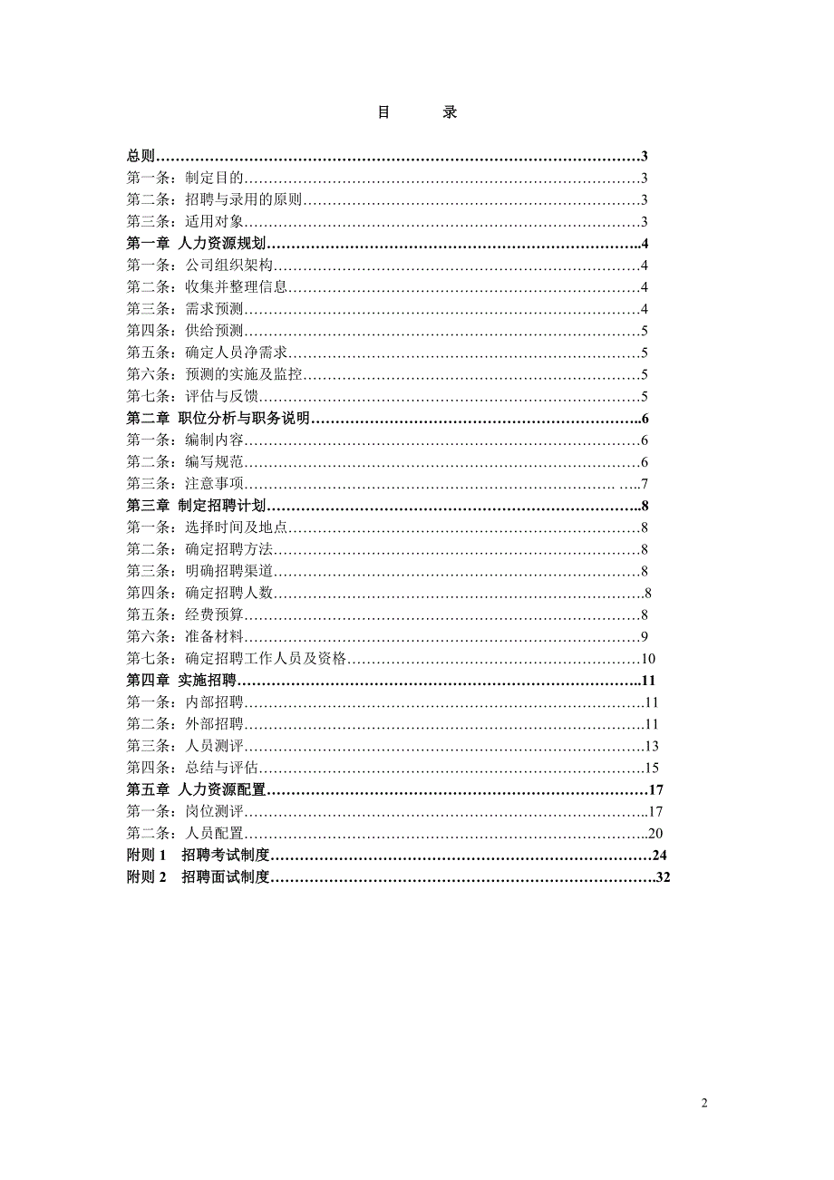 喜洋洋企业人员招聘与配置制度_第2页