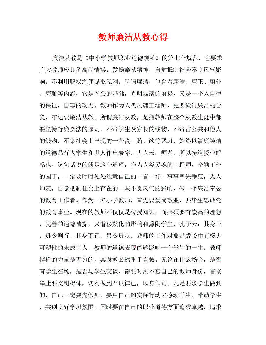 教师廉洁从教心得_第1页