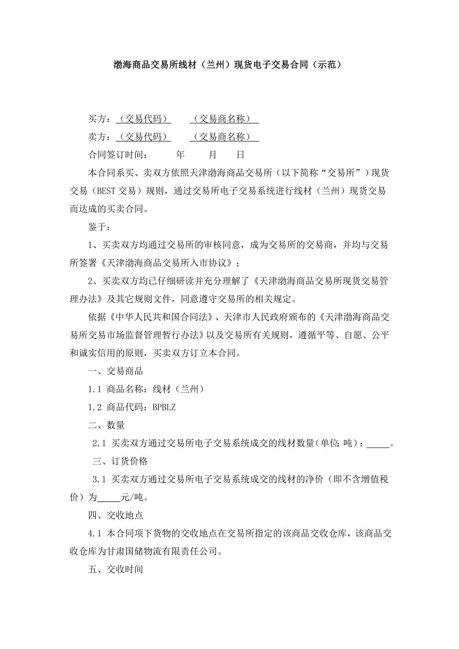 渤海商品交易所线材（兰州）现货电子交易合同（示范）_第1页