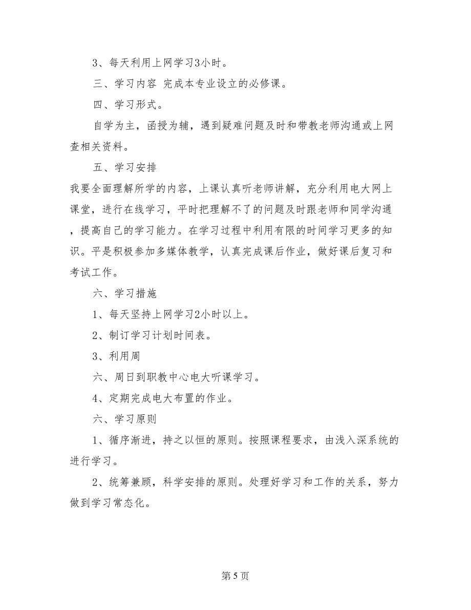 个人学习计划书应用文_第5页