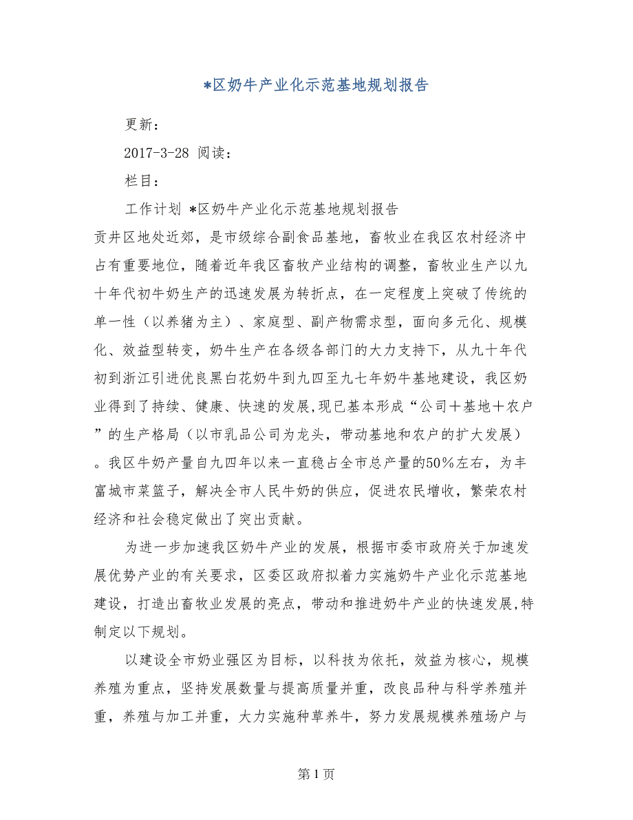 -区奶牛产业化示范基地规划报告_第1页