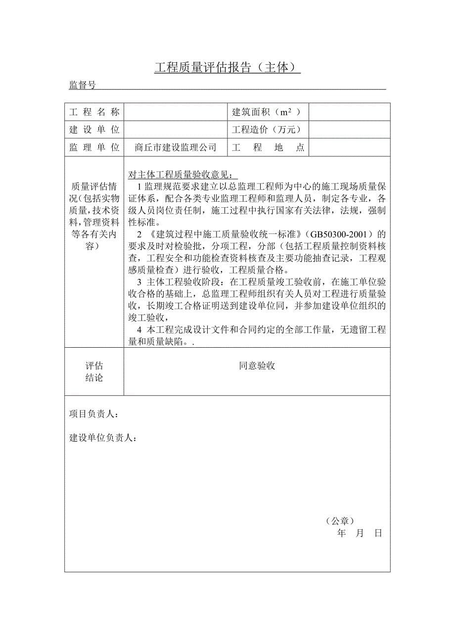 商丘市颐景园住宅小区工程质量评估报告_第5页