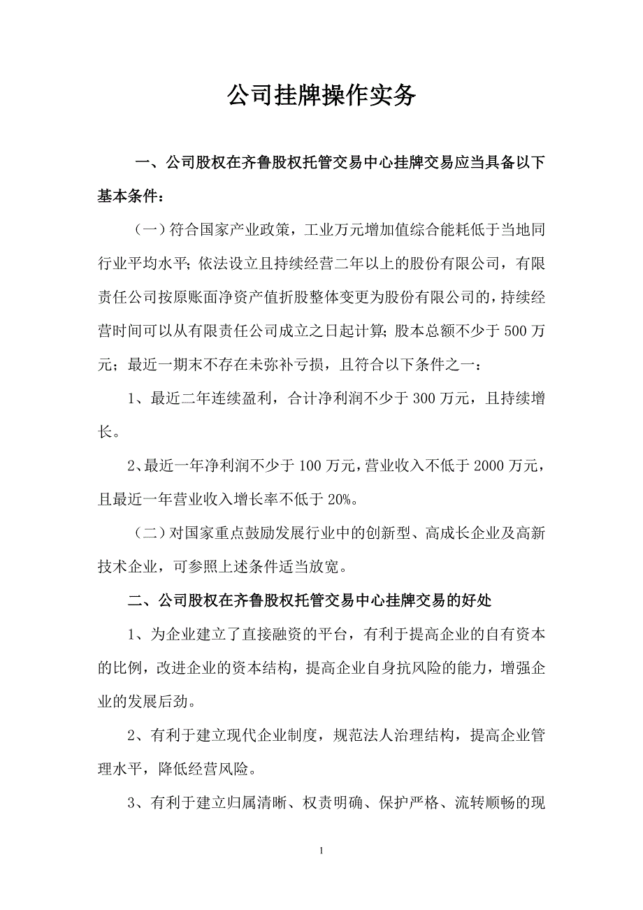 公司股权在齐鲁股权托管交易中心挂牌交易，传说中的四板_第1页