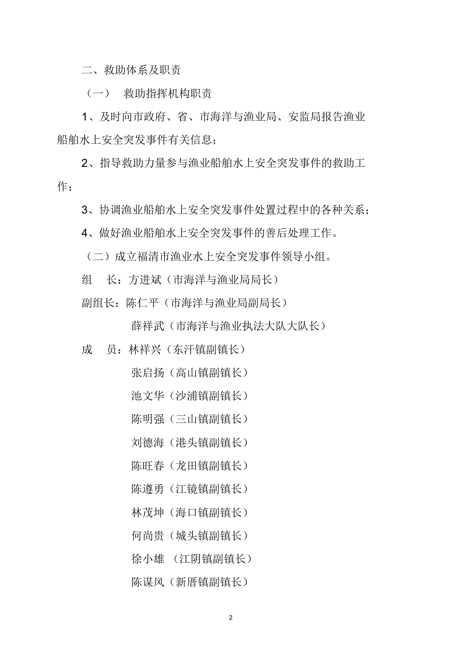 福州市生产安全事故应急预案通讯录_第2页