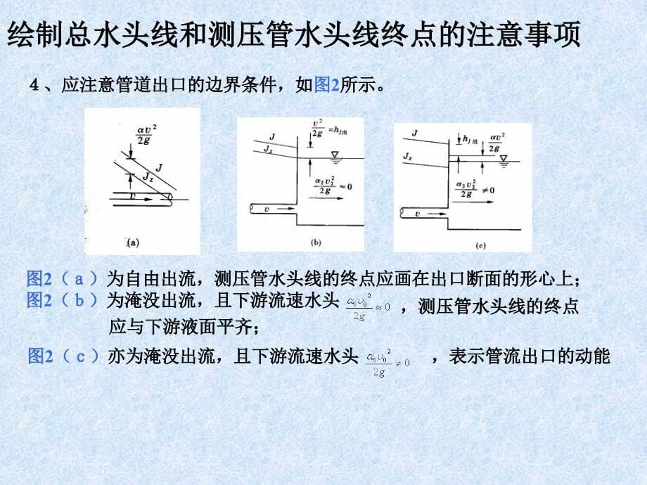 总水头线和测压管水头线绘制_第5页