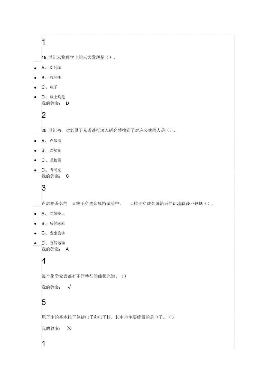 尔雅通识课之魅力科学课后答案_第1页