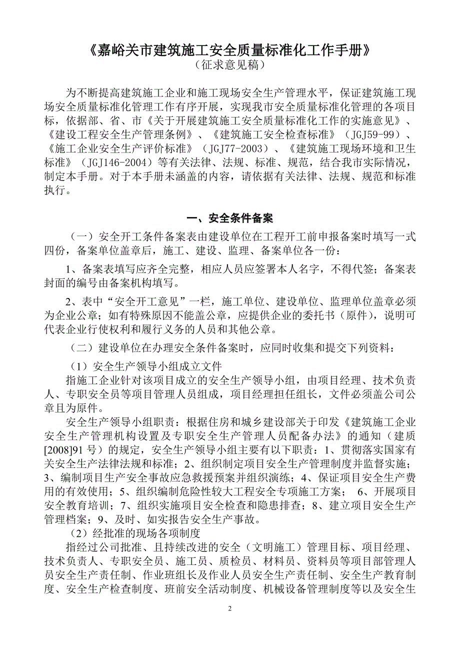 嘉峪关市建筑施工安全质量标准化工作手册_第2页