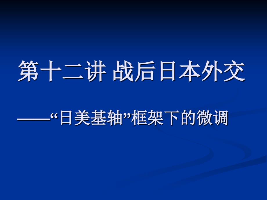 第十二讲战后日本外交——日美基轴框架下的微调_第1页