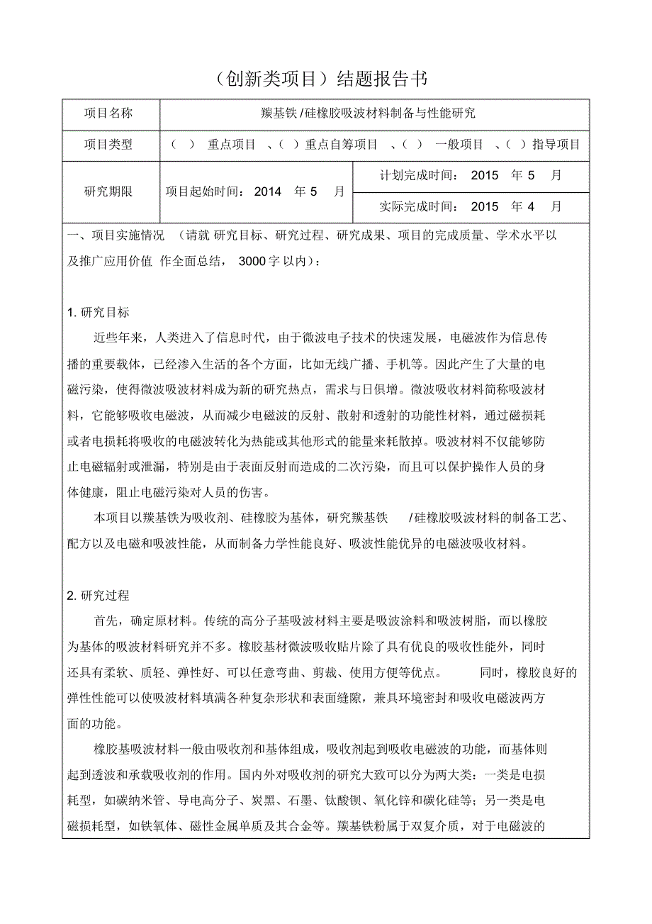 结题报告-羰基铁硅橡胶吸波材料制备与性能研究_第1页