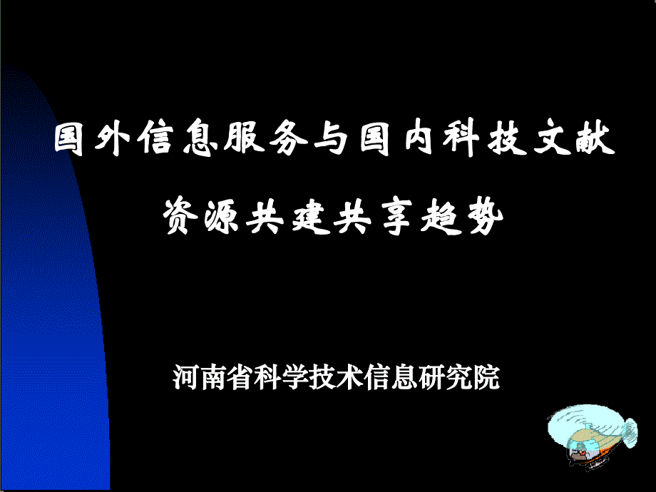 国外信息服务与国内科技文献资源共建共享趋势_第1页