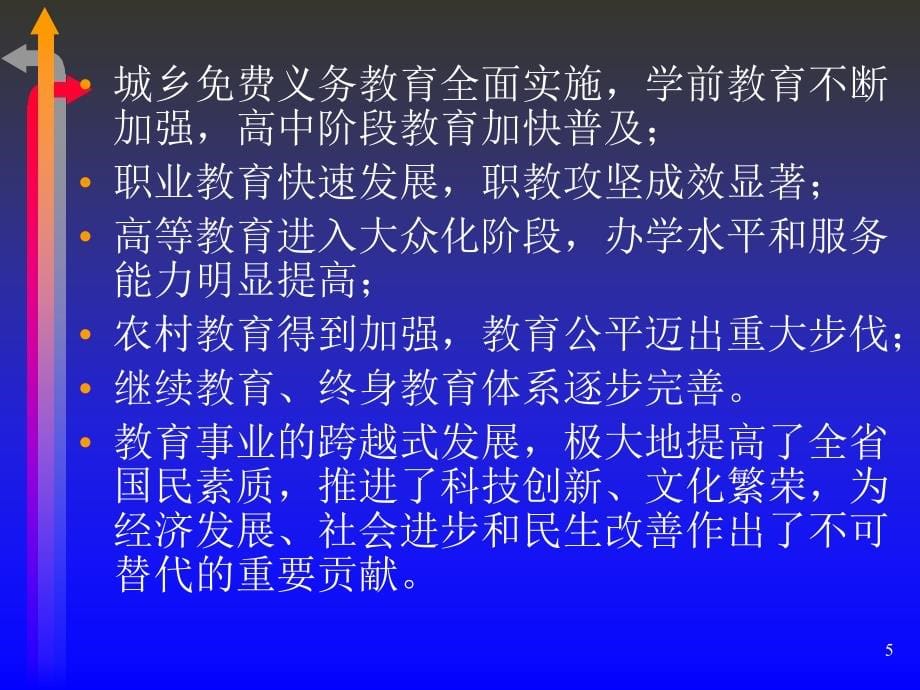 四川省中长期教育改革和发展规划纲要解读_第5页