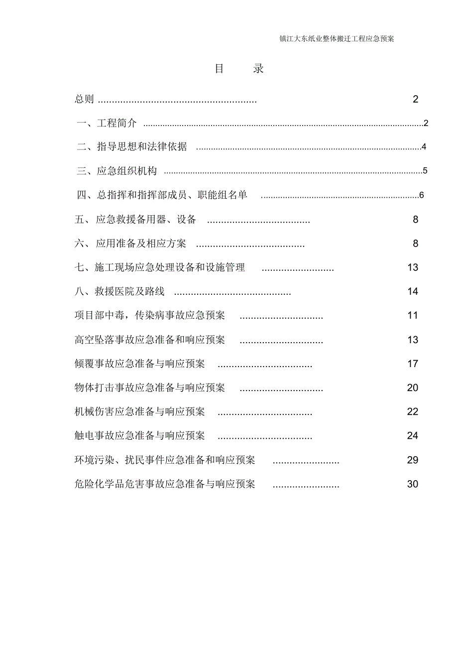 大东纸业有限公司搬迁工程应急救援预案(正式审报)_第2页